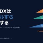 最高のDXはデジタルすら不要にする。業務トランスフォーメーションこそが本質だ