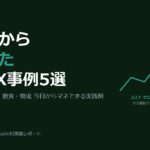 現場DXの成功事例5選。中小企業・個人でも今日からマネできる実践例