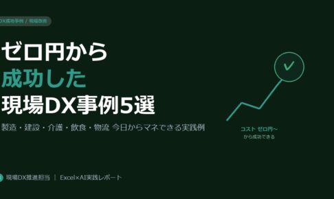 現場DXの成功事例5選。中小企業・個人でも今日からマネできる実践例