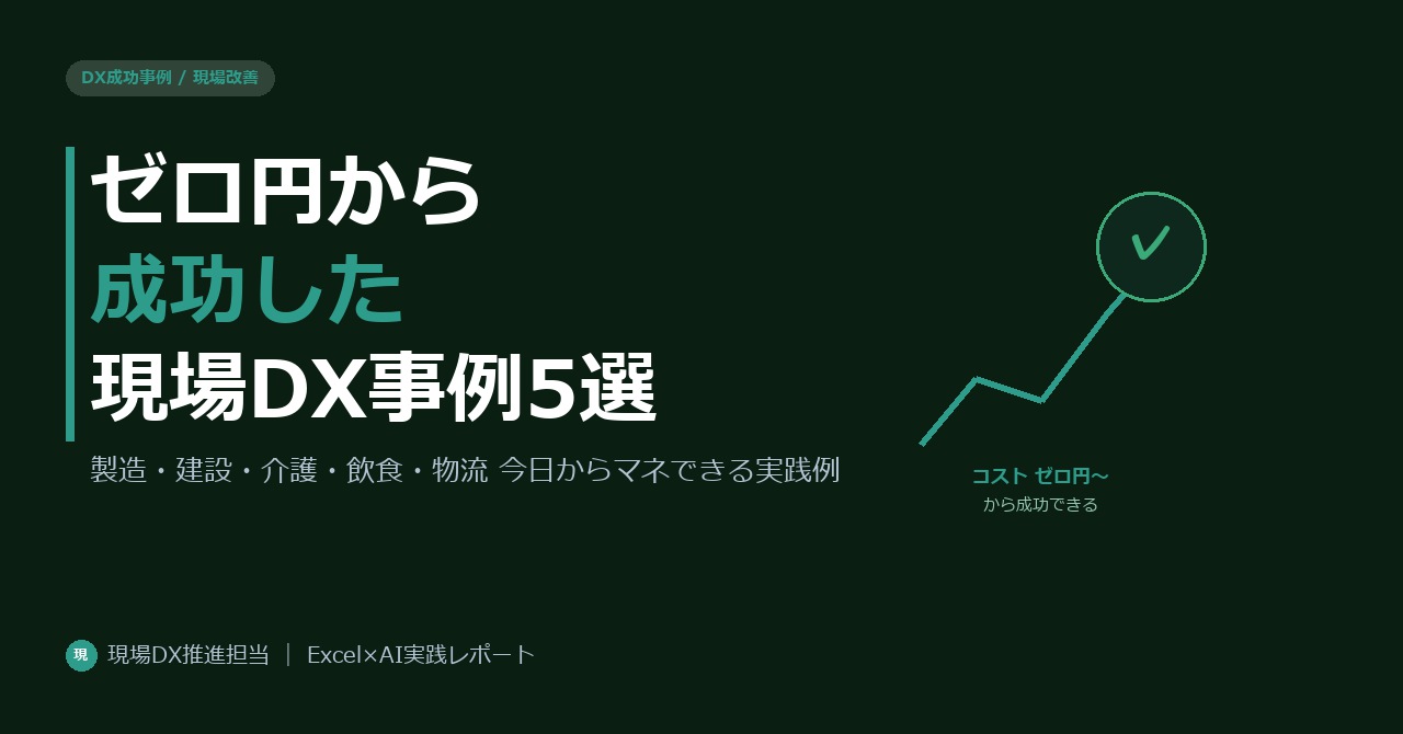 現場DXの成功事例5選。中小企業・個人でも今日からマネできる実践例