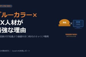 ブルーカラー×DX人材が最強な理由。現場経験がIT知識より価値を持つ時代