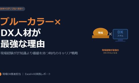 ブルーカラー×DX人材が最強な理由。現場経験がIT知識より価値を持つ時代
