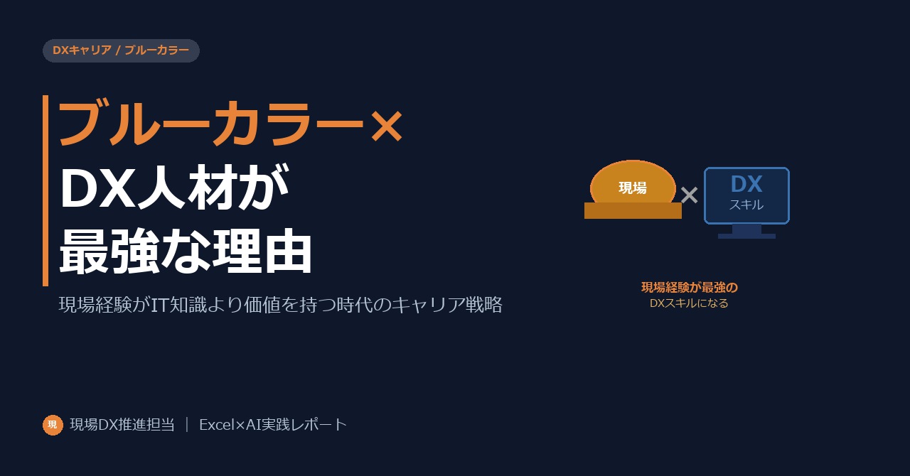 ブルーカラー×DX人材が最強な理由。現場経験がIT知識より価値を持つ時代