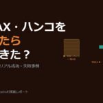 紙・FAX・ハンコを廃止したら何が起きた？中小企業DX現場のリアル成功・失敗事例