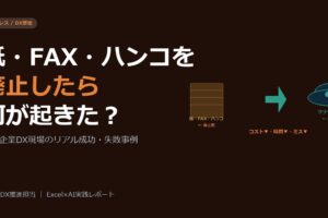 紙・FAX・ハンコを廃止したら何が起きた？中小企業DX現場のリアル成功・失敗事例