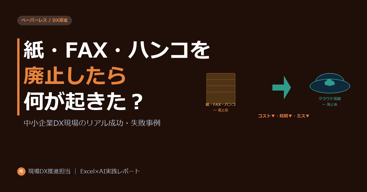 紙・FAX・ハンコを廃止したら何が起きた？中小企業DX現場のリアル成功・失敗事例