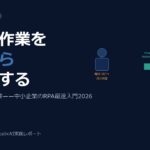 コピペ作業を今日から自動化——中小企業がPower Automateで始めるRPA入門