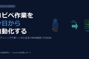 コピペ作業を今日から自動化——中小企業がPower Automateで始めるRPA入門