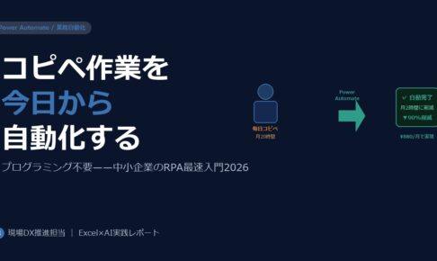 コピペ作業を今日から自動化——中小企業がPower Automateで始めるRPA入門