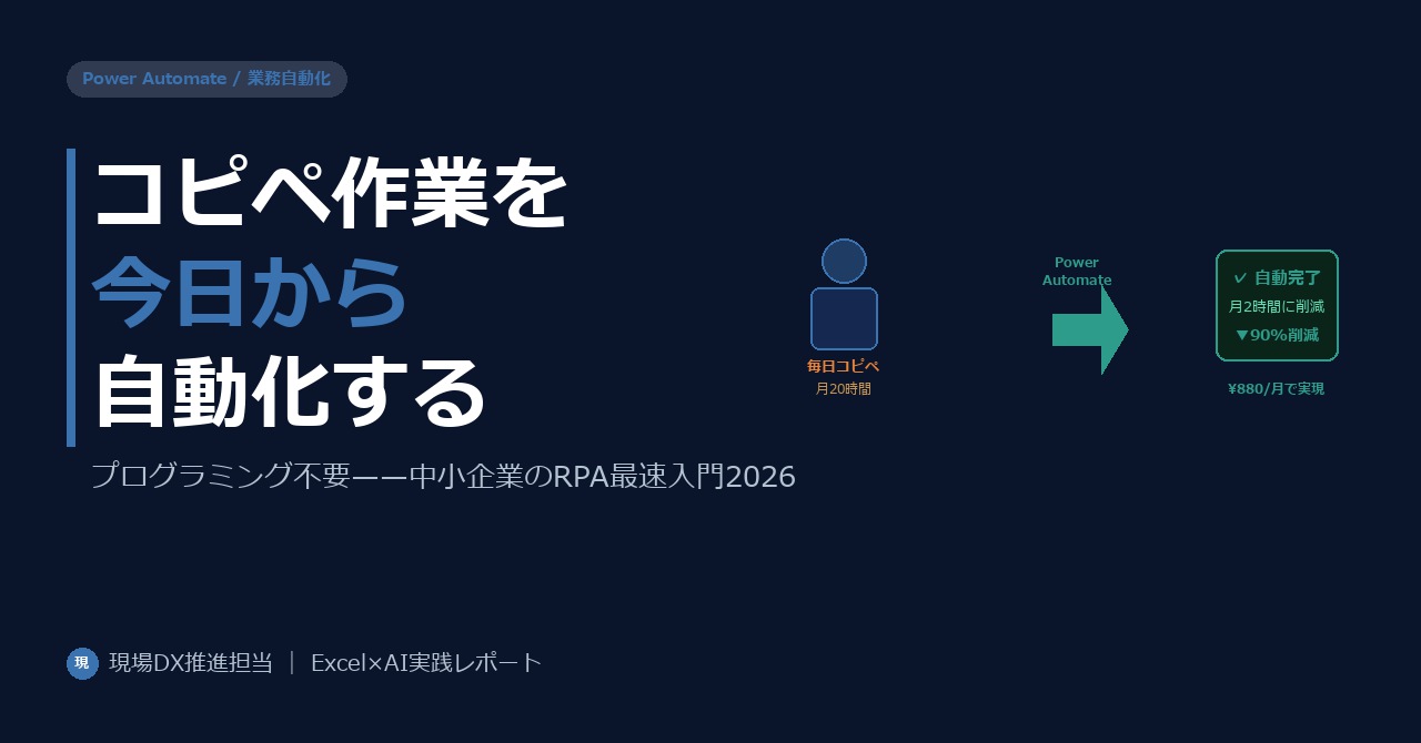 コピペ作業を今日から自動化——中小企業がPower Automateで始めるRPA入門