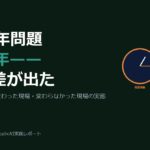 2024年問題から2年——DXで乗り越えた建設・物流現場と、変わらなかった現場の差
