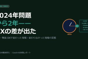 2024年問題から2年——DXで乗り越えた建設・物流現場と、変わらなかった現場の差