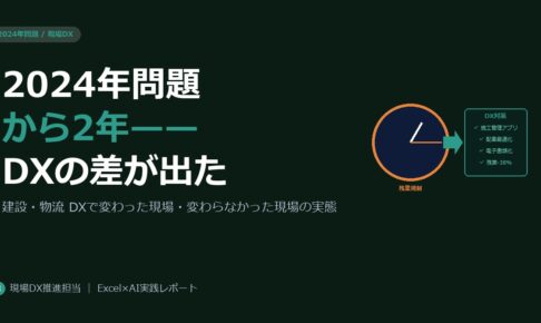 2024年問題から2年——DXで乗り越えた建設・物流現場と、変わらなかった現場の差