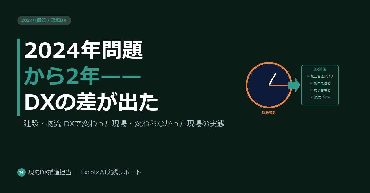 2024年問題から2年——DXで乗り越えた建設・物流現場と、変わらなかった現場の差