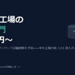 製造業の小さな工場がIoT・センサーを低コストで始める入門ガイド（2026年版）