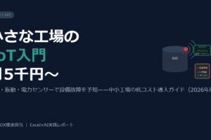 製造業の小さな工場がIoT・センサーを低コストで始める入門ガイド（2026年版）