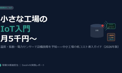 製造業の小さな工場がIoT・センサーを低コストで始める入門ガイド（2026年版）