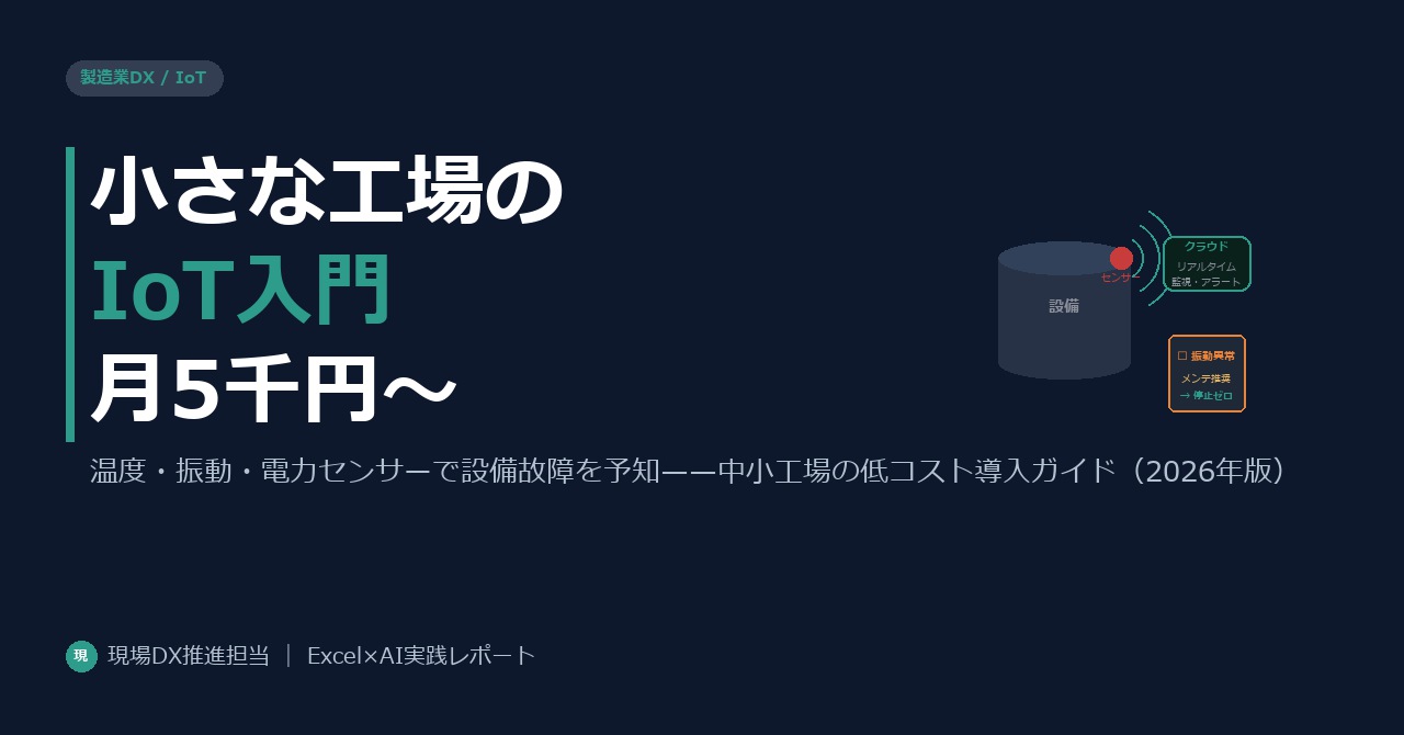 製造業の小さな工場がIoT・センサーを低コストで始める入門ガイド（2026年版）