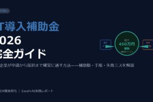 IT導入補助金2026 完全ガイド——中小企業が申請から採択まで確実に通す方法