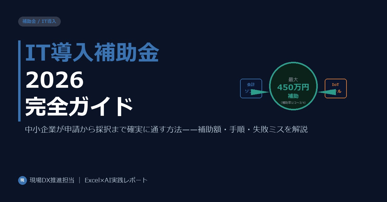 IT導入補助金2026 完全ガイド——中小企業が申請から採択まで確実に通す方法