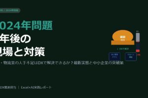 2024年問題から2年——建設・物流業の人手不足はDXで解決できるか？現場の最新実態と対策