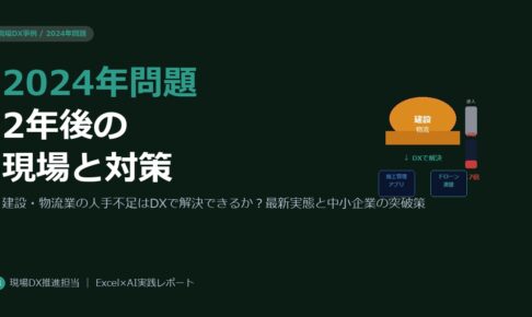 2024年問題から2年——建設・物流業の人手不足はDXで解決できるか？現場の最新実態と対策