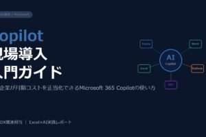 Microsoft 365 Copilot現場導入入門——中小企業が月額コストを正当化できる使い方
