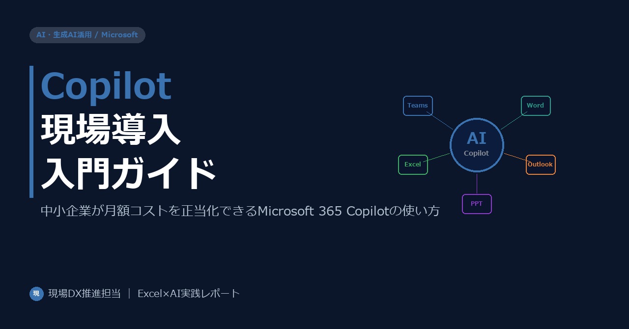 Microsoft 365 Copilot現場導入入門——中小企業が月額コストを正当化できる使い方