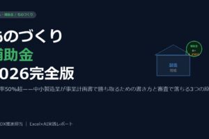 ものづくり補助金2026年度完全ガイド——中小製造業が採択を勝ち取る申請術