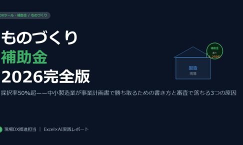 ものづくり補助金2026年度完全ガイド——中小製造業が採択を勝ち取る申請術