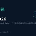 AI議事録ツール比較2026——Notta・Otter・Microsoft Copilot、現場に合うのはどれか