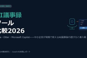 AI議事録ツール比較2026——Notta・Otter・Microsoft Copilot、現場に合うのはどれか