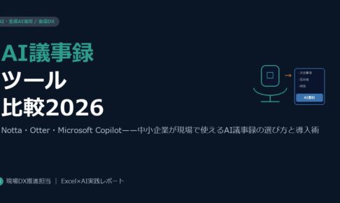 AI議事録ツール比較2026——Notta・Otter・Microsoft Copilot、現場に合うのはどれか