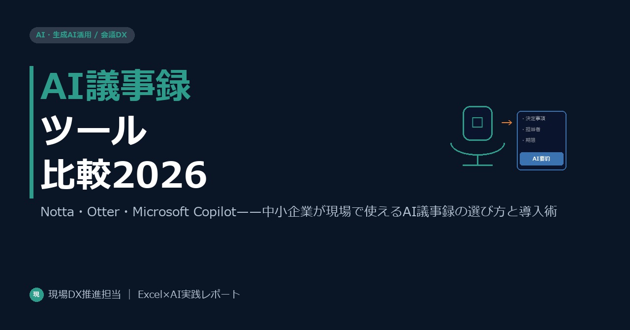 AI議事録ツール比較2026——Notta・Otter・Microsoft Copilot、現場に合うのはどれか