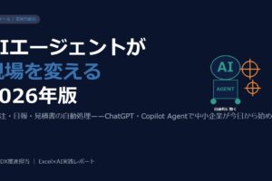 AIエージェントで中小企業の業務を自動化する——受発注・日報・見積書の自動処理2026年版