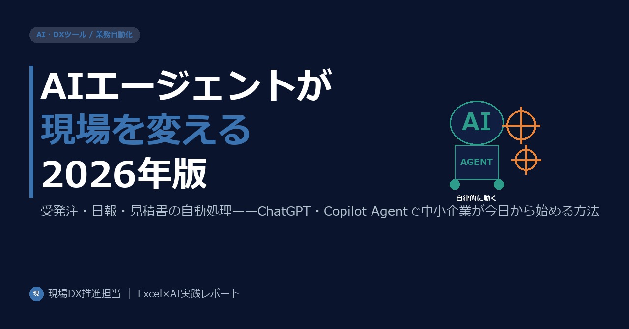 AIエージェントで中小企業の業務を自動化する——受発注・日報・見積書の自動処理2026年版