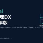 クラウド勤怠管理で脱Excel——中小企業が残業・ミスを減らすDX入門2026年版