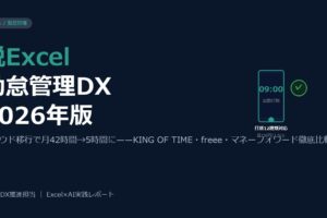 クラウド勤怠管理で脱Excel——中小企業が残業・ミスを減らすDX入門2026年版