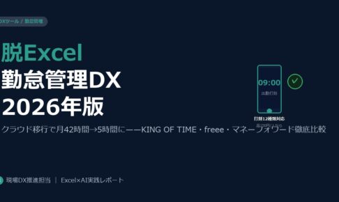 クラウド勤怠管理で脱Excel——中小企業が残業・ミスを減らすDX入門2026年版