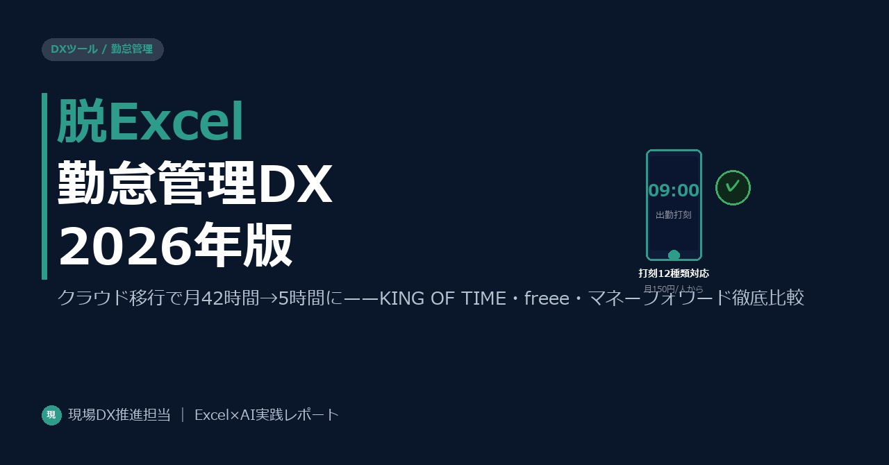 クラウド勤怠管理で脱Excel——中小企業が残業・ミスを減らすDX入門2026年版