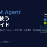 Microsoft Copilot Agentを現場で使いこなす——中小企業向け設定手順と活用事例2026年版