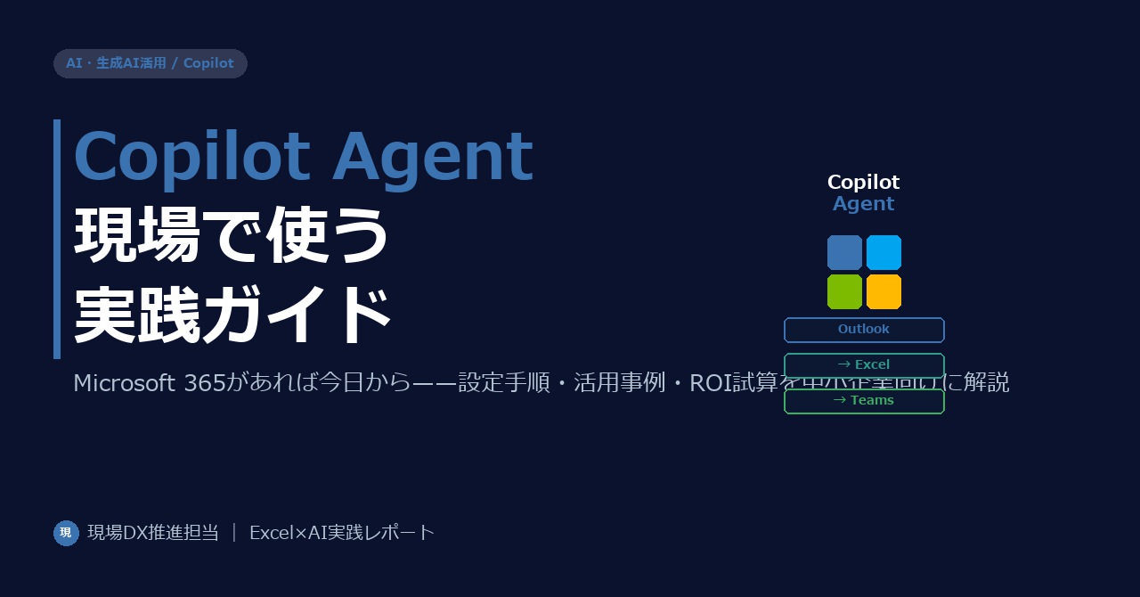 Microsoft Copilot Agentを現場で使いこなす——中小企業向け設定手順と活用事例2026年版