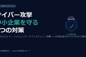 中小企業のサイバーセキュリティ対策2026——今すぐできる5つの基本と補助金活用法