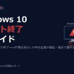 Windows 10サポート終了2025——中小企業が今すぐ始めるIT移行の完全ガイド