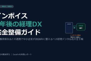 インボイス制度2年後2026——電子帳票保存法との連携で中小企業が整えるべき経理DX