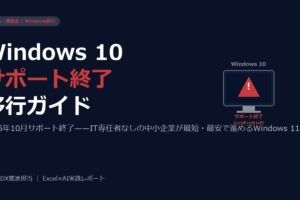 Windows 10サポート終了2025——中小企業が今すぐ始めるIT移行の完全ガイド