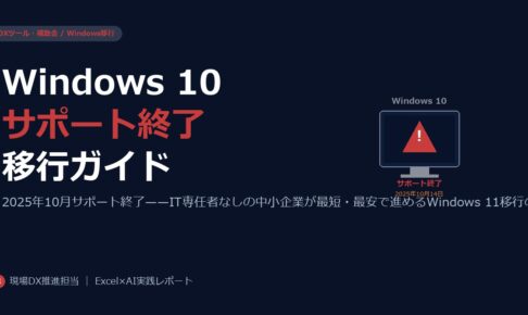 Windows 10サポート終了2025——中小企業が今すぐ始めるIT移行の完全ガイド