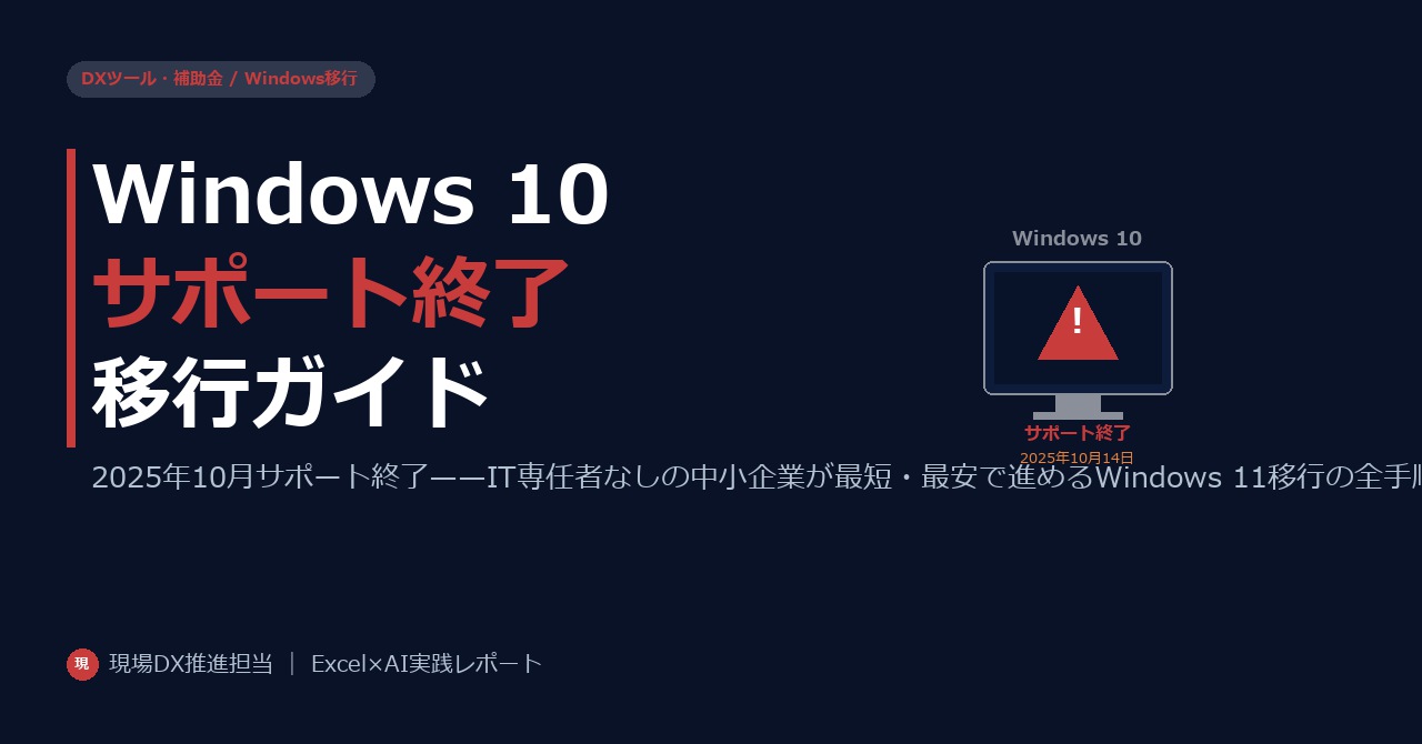 Windows 10サポート終了2025——中小企業が今すぐ始めるIT移行の完全ガイド
